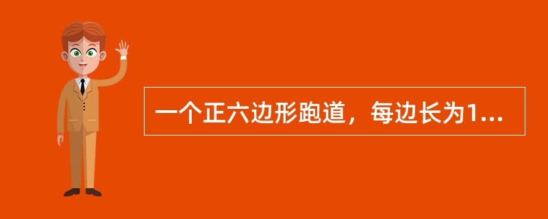 一个正六边形跑道，每边长为100米，甲乙两人分别从两个相对的顶点同时出发，沿跑道相向匀速前进，第一次相遇时甲比乙多跑了60米，则甲跑三圈时，两人之间的直线距离是多少？（　　）