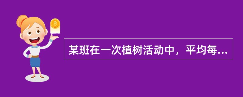 某班在一次植树活动中，平均每人植树7.5棵，若男女生分别计算，则男生平均每人植树9棵，女生平均每人植树5棵，该班男生占全班人数的（　　）。