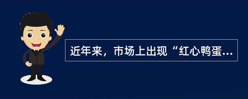 近年来，市场上出现“红心鸭蛋”、“多宝鱼”、“福寿螺”等黑心食品，我国政府采用技术和法律手段严加监管，让消费者吃上放心、安全的食品。对此，下列说法有误的是（　　）。