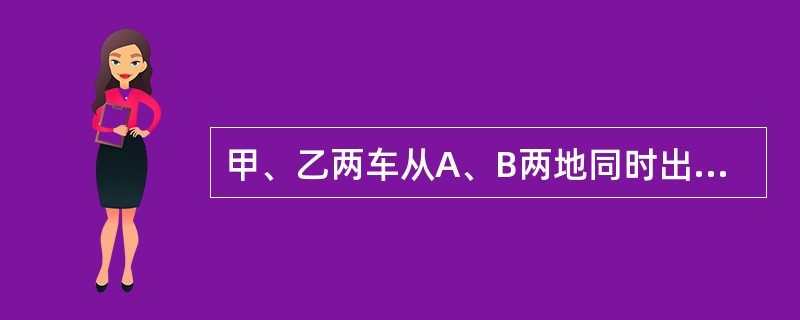甲、乙两车从A、B两地同时出发，相向而行。如果甲车提前一段时间出发，那么两车将提前30分相遇。已知甲车速度是60千米/小时，乙车速度是40千米/小时。那么甲车提前了多少分出发？（　　）