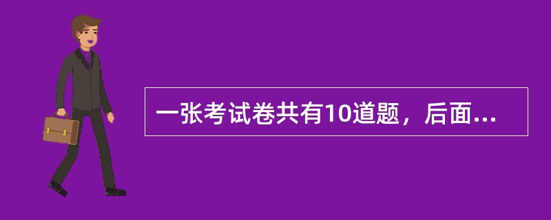 一张考试卷共有10道题，后面的每一道题的分值都比其前面一道题多2分。如果这张考卷的满分为100分，那么第八道题的分值应为多少分？（　　）