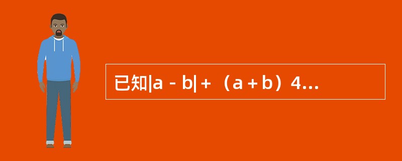 已知|a－b|＋（a＋b）4＝0，那么代数式（a＋1）＋（a＋3）/（b－1）（b－6）的值为（　　）。