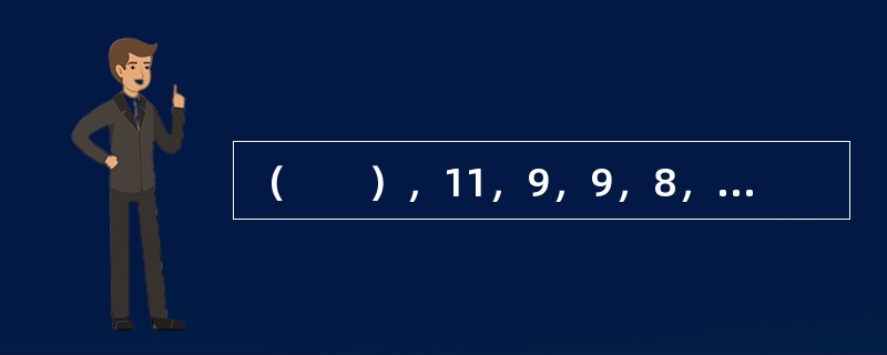 （　　），11，9，9，8，7，7，5，6。