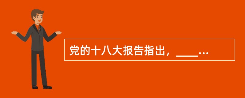 党的十八大报告指出，______是中国特色社会主义的内在要求，______是中国特色社会主义的根本原则,______是中国特色社会主义的本质属性。（　　）