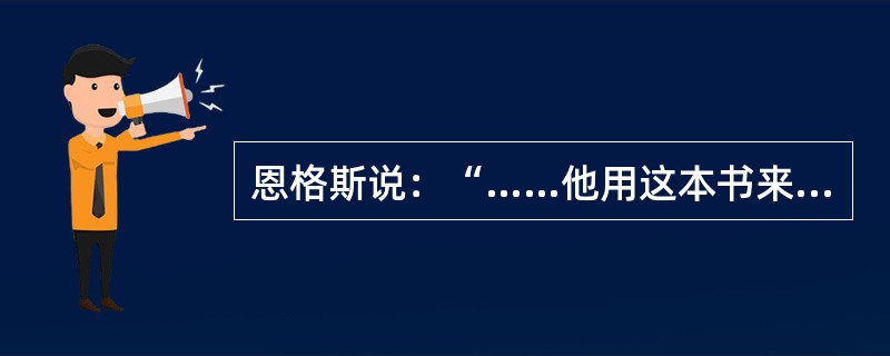 恩格斯说：“……他用这本书来向自然事务方面的教会权威挑战。从此自然科学便开始从神学中解放出来……”。引文中的“他”和“这本书”指的是（　　）。