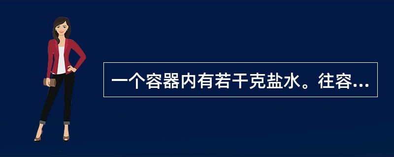 一个容器内有若干克盐水。往容器内加入一些水，溶液的浓度变为3%，再加入同样多的水，溶液的浓度变为2%，问第三次再加入同样多的水后，溶液的浓度是（　　）。