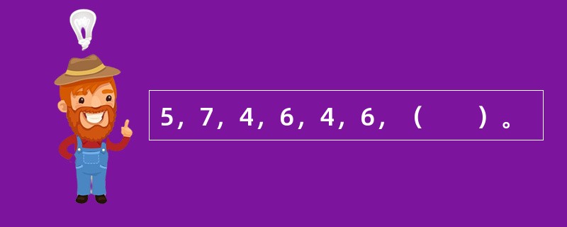 5，7，4，6，4，6，（　　）。