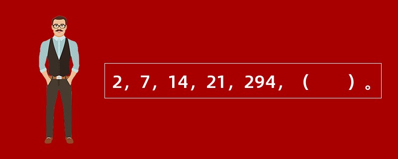 2，7，14，21，294，（　　）。