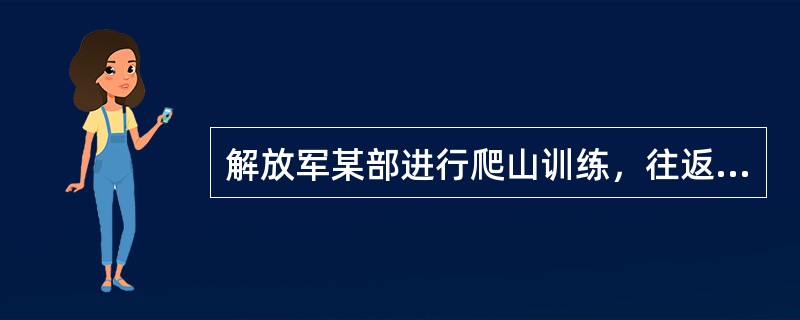 解放军某部进行爬山训练，往返一次用去6小时，已知上山时的速度为每小时5千米，下山时的速度为每小时行10千米，问山顶到山脚的距离是多少千米？（　　）