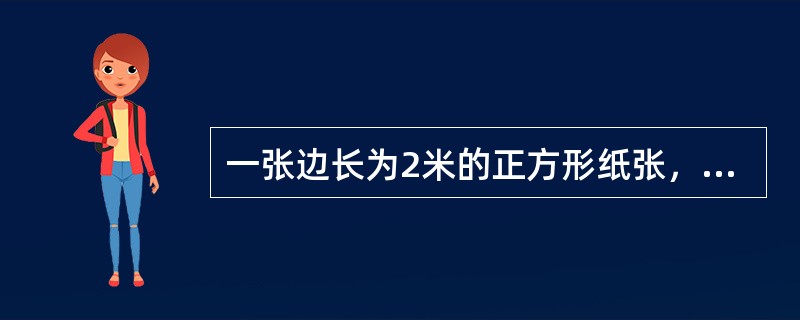 一张边长为2米的正方形纸张，对折3次后得到的小长方形的面积为（　　）平方米。