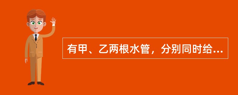 有甲、乙两根水管，分别同时给A、B两个大小相同的水池注水，在相同的时间里甲、乙两管注水量之比是7:5。经过<img border="0" style="width: