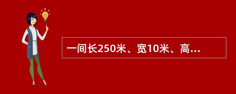 一间长250米、宽10米、高4米的仓库放置了1000个棱长为1米的正方体箱子，剩余的空间为多少立方米？（　　）