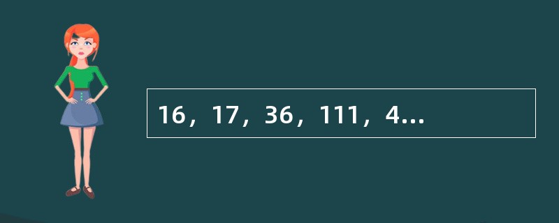 16，17，36，111，448，（　　）。
