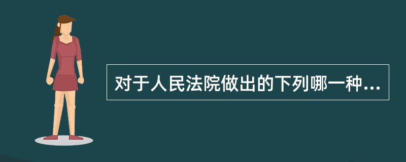 对于人民法院做出的下列哪一种民事裁定，当事人不可以上诉？（　　）