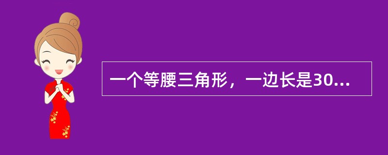 一个等腰三角形，一边长是30厘米，另一边长是65厘米，则这个三角形的周长是（　　）。