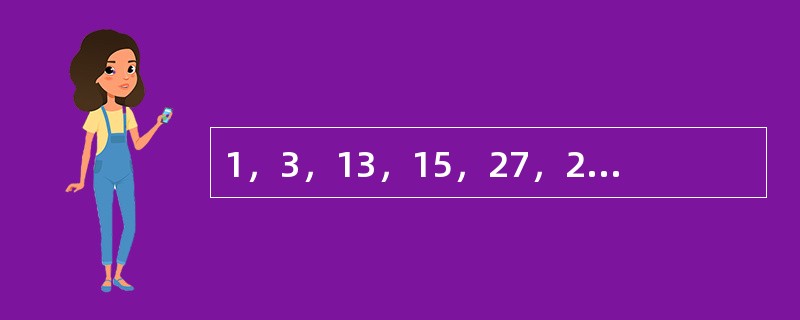 1，3，13，15，27，29，35，（　　）。