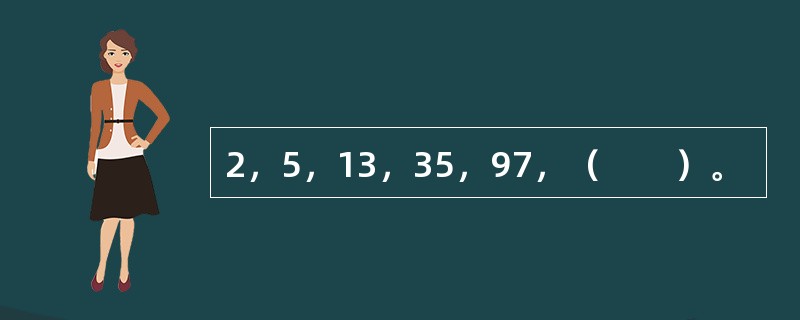 2，5，13，35，97，（　　）。