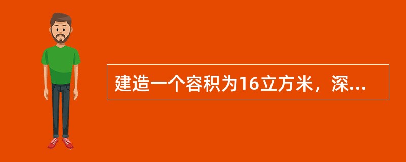 建造一个容积为16立方米，深为4米的立方体无盖水池，如果池底和池壁的造价分别为每平方米160元和每平方米100元，那么该水池的最低造价是多少元？（　　）