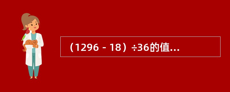 （1296－18）÷36的值是（　　）。