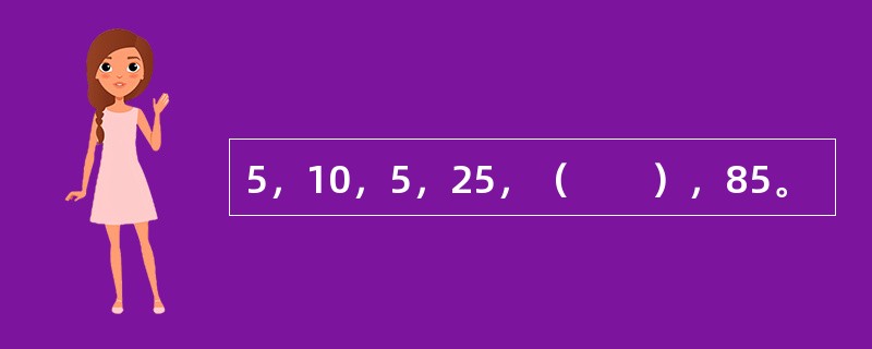 5，10，5，25，（　　），85。