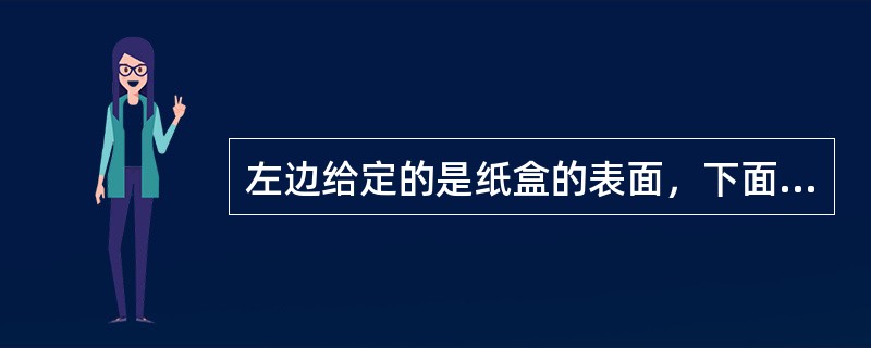 左边给定的是纸盒的表面，下面哪一项不能由它折叠而成？（　　）<br /><img border="0" style="width: 96px; heig