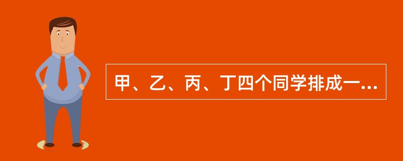 甲、乙、丙、丁四个同学排成一排，从左到右数，如果甲不排在第一个位置上，乙不排在第二个位置上，丙不排在第三个位置上，丁不排在第四个位置上，那么不同的排法共有多少种？（　　）