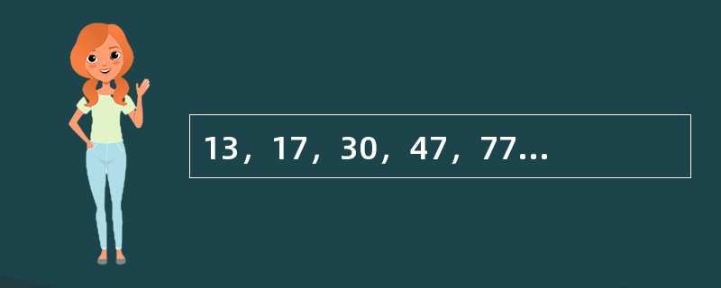 13，17，30，47，77，（　　）。