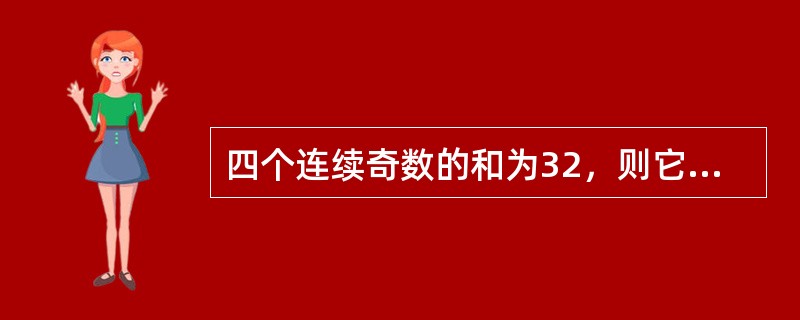 四个连续奇数的和为32，则它们的积为多少？（　　）