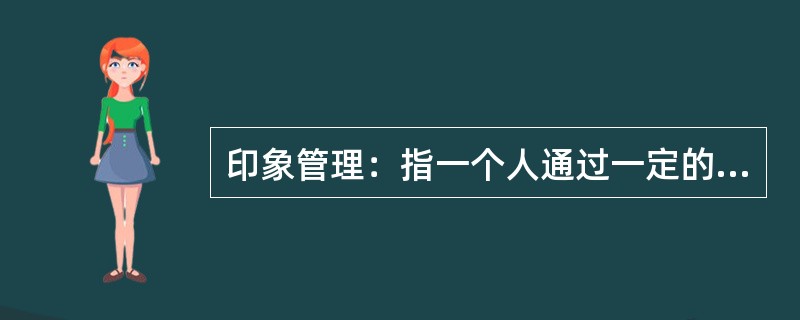 印象管理：指一个人通过一定的方式影响别人对自己印象的过程，也包括了与他人的社会互动，是自我调节的一个重要方面。<br />下列不涉及印象管理的是（　　）。