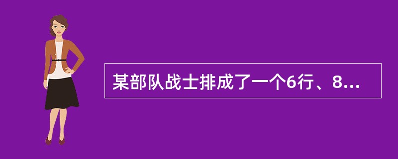 某部队战士排成了一个6行、8列的长方阵。现在要求各行从左至右1、2、1、2、1、2、1、2报数，再各列从前到后1、2、3、1、2，3报数。问在两次报数中，所报数字不同的战士有（　　）。