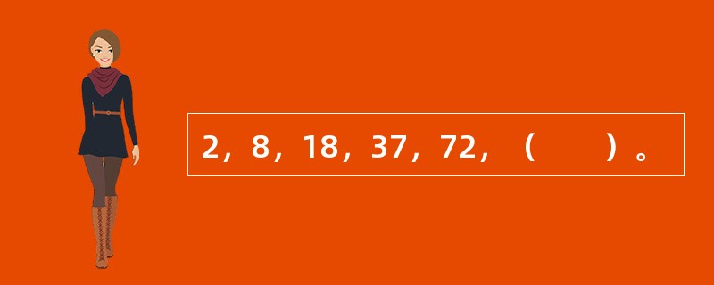 2，8，18，37，72，（　　）。