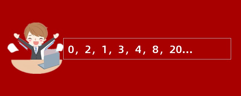 0，2，1，3，4，8，20，28，110，（　　）。