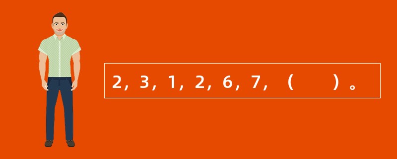 2，3，1，2，6，7，（　　）。