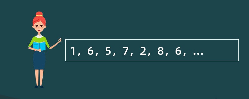 1，6，5，7，2，8，6，9，（　　）。