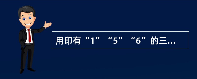 用印有“1”“5”“6”的三张卡片，可以组成许多不同的三位数，所有这些三位数的和为（　　）。