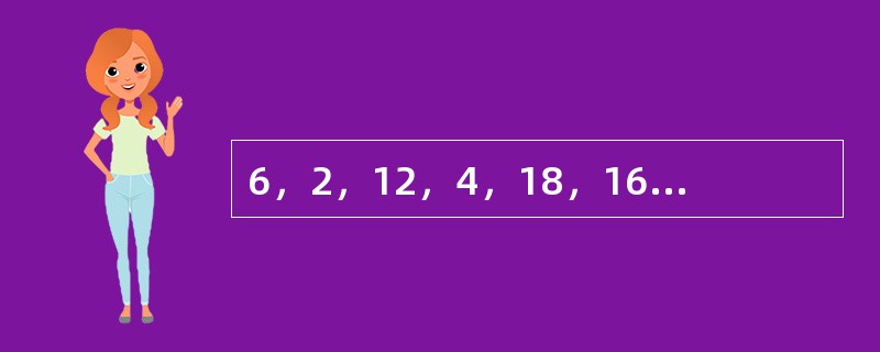 6，2，12，4，18，16，______，______。（　　）