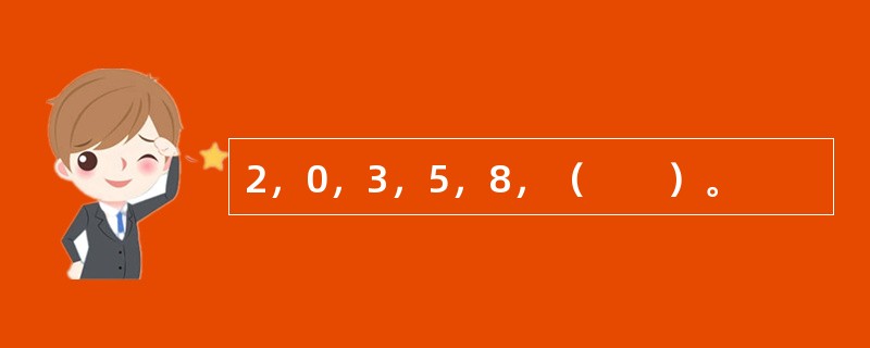 2，0，3，5，8，（　　）。