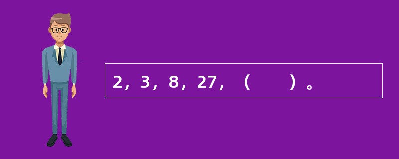 2，3，8，27，（　　）。