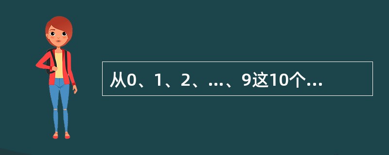 从0、1、2、…、9这10个数中取出3个数，使其和是不小于10的偶数，不同的取法共有多少种？（　　）