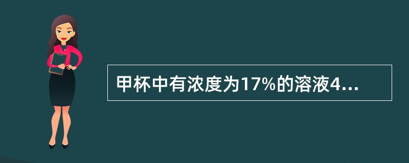 甲杯中有浓度为17%的溶液400克，乙杯中有浓度为23%的溶液600克。现在从甲、乙两杯中取出相同总量的溶液，把从甲杯中取出的倒入乙杯中，把从乙杯中取出的倒入甲杯中，使甲、乙两杯溶液的浓度相同。现在两