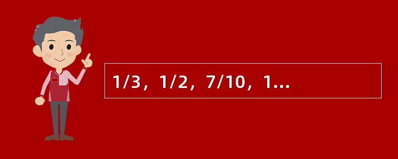 1/3，1/2，7/10，19/20，（　　）。