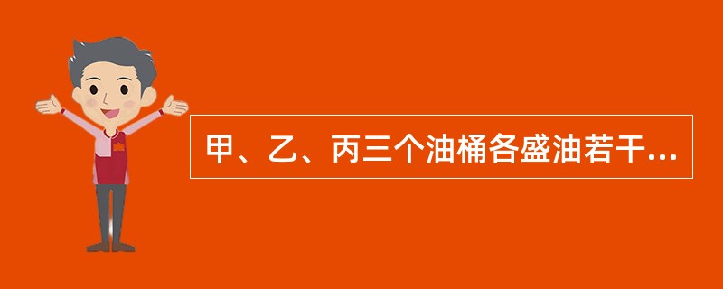 甲、乙、丙三个油桶各盛油若干千克。第一次把甲桶的一部分油倒入乙、丙两桶，使乙、丙两桶内的油分别增加到原来的2倍；第二次从乙桶把油倒入丙、甲两桶，使丙、甲两桶内的油分别增加到第二次倒之前桶内油的2倍；第