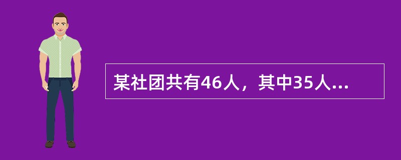 某社团共有46人，其中35人爱好戏剧，30人爱好体育，38人爱好写作，40人爱好收藏，问这个社团至少有多少人以上四项活动都喜欢？（　　）