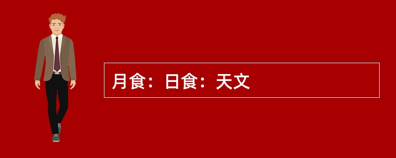 月食：日食：天文