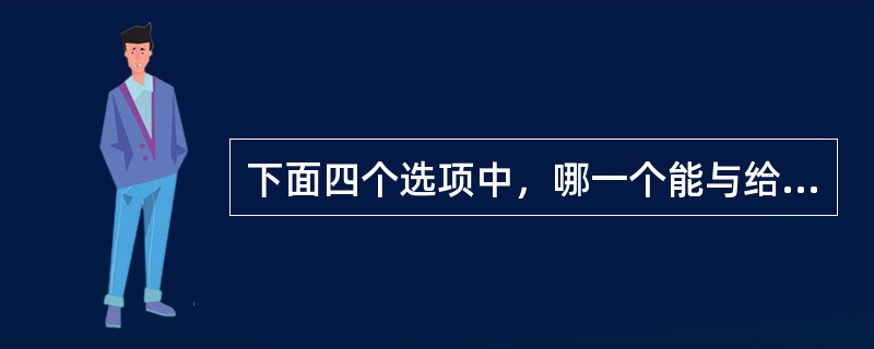 下面四个选项中，哪一个能与给定项折成外表图案完全相同的纸盒？（　　）<br /><img border="0" style="width: 64px;