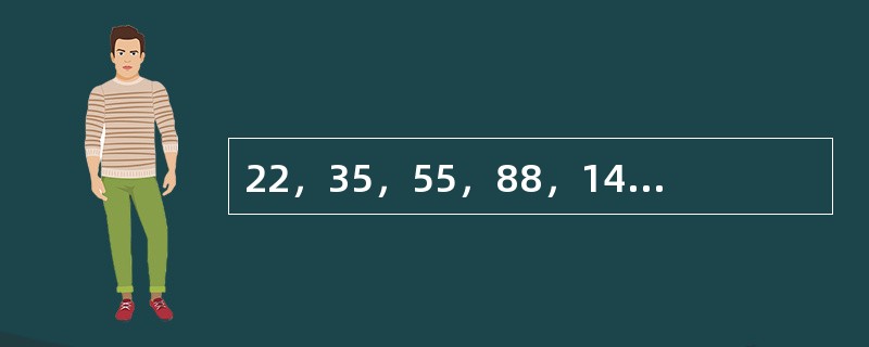 22，35，55，88，141，（　　）。