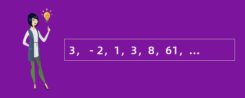 3，－2，1，3，8，61，（　　）。