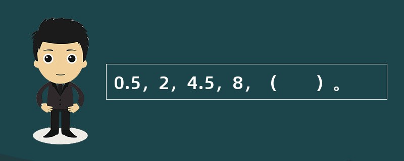 0.5，2，4.5，8，（　　）。
