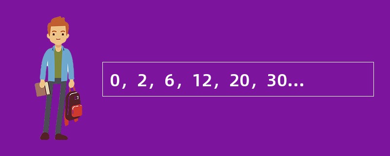 0，2，6，12，20，30，（　　）。