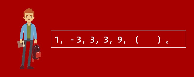 1，－3，3，3，9，（　　）。